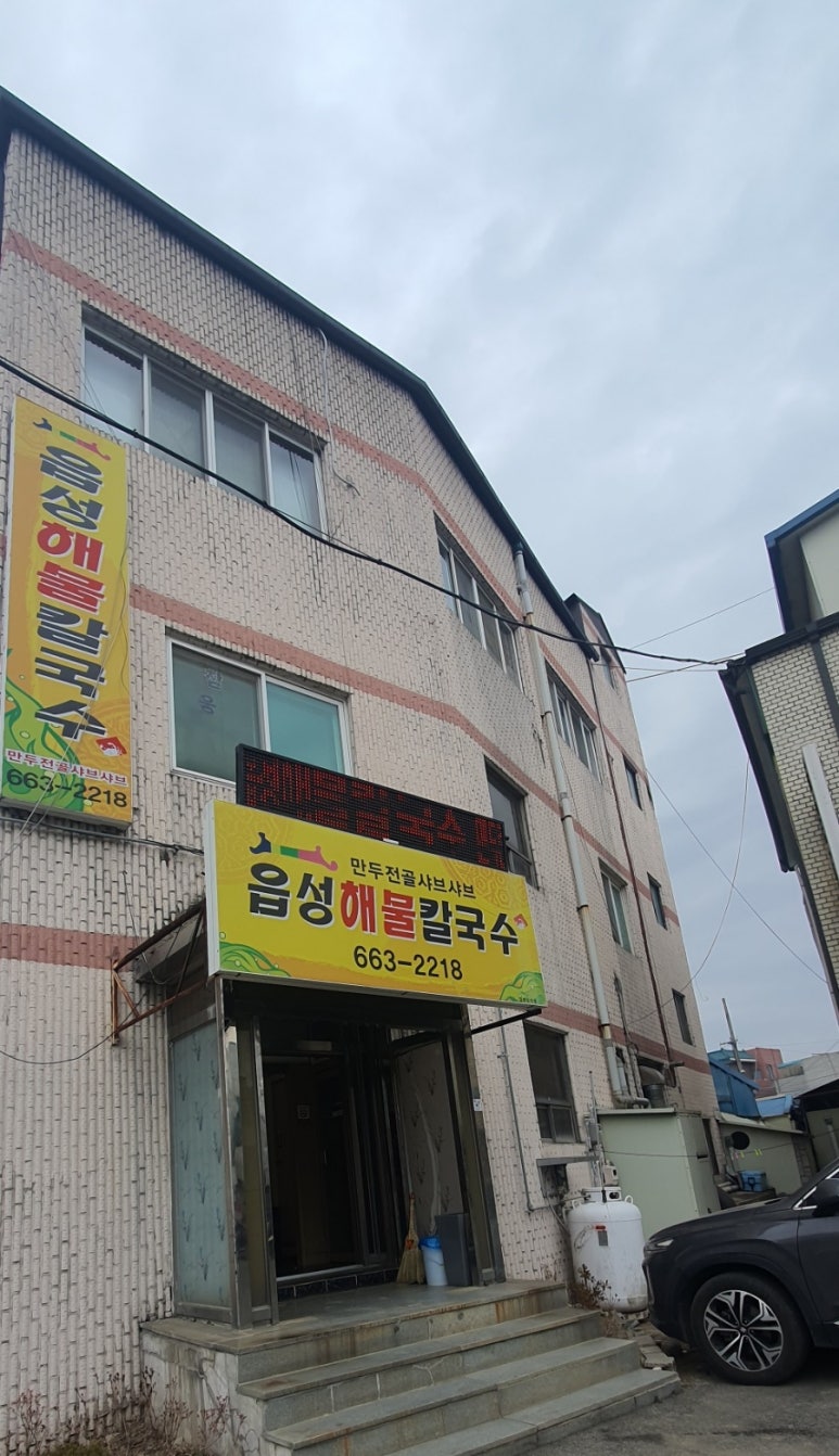읍성해물칼국수 이미지