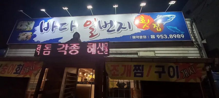 바다회일번지 이미지