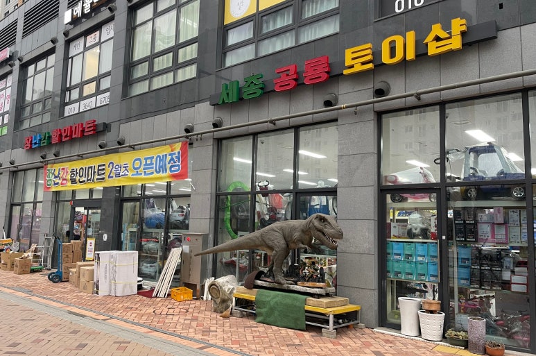 공룡할인마트 이미지