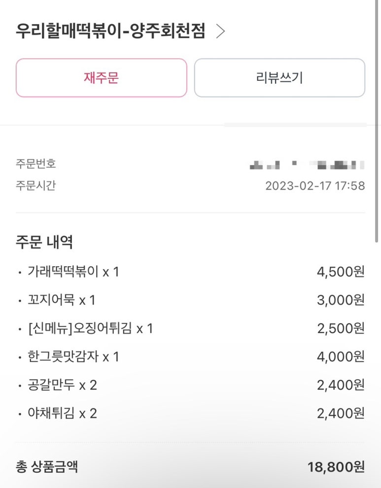 우리할매떡볶이양주 이미지