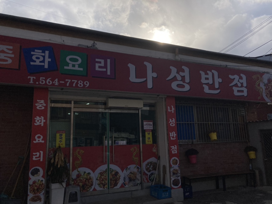 나성반점 이미지