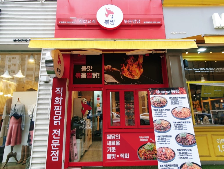 직화찜닭볶찜광주 이미지