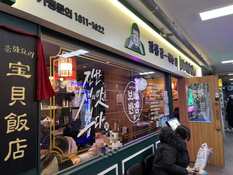 보배반점 반포점 이미지