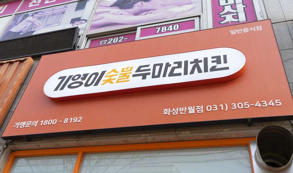 기영이숯불두마리치킨화성 이미지