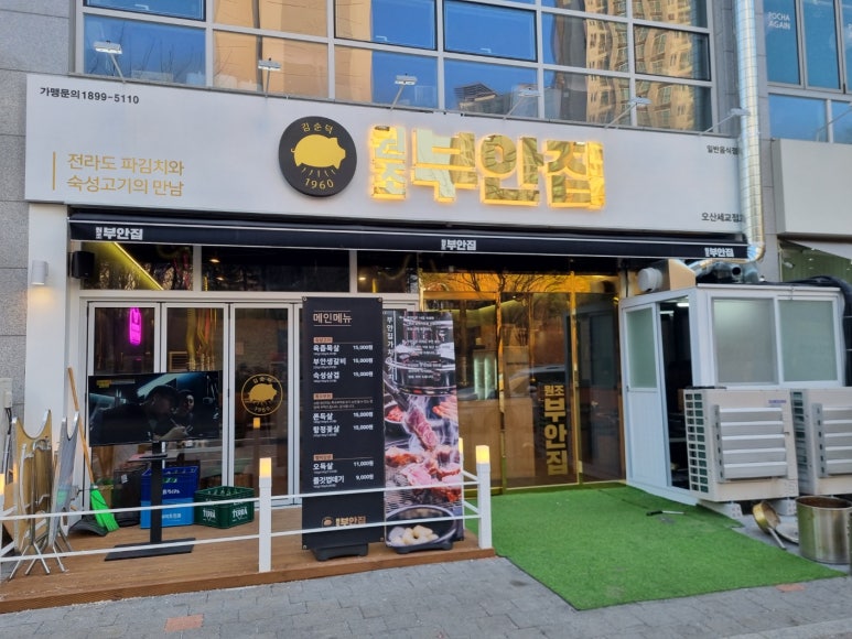 원조부안집오산 이미지