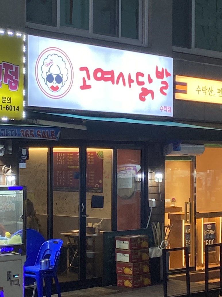 고여사닭발 이미지