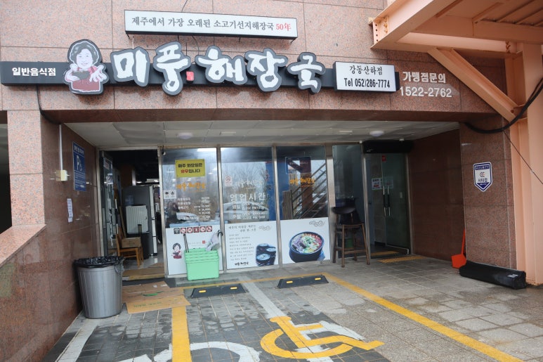 미풍해장국강동산하점 이미지