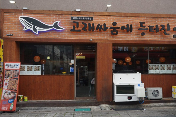 고래등회식당 이미지