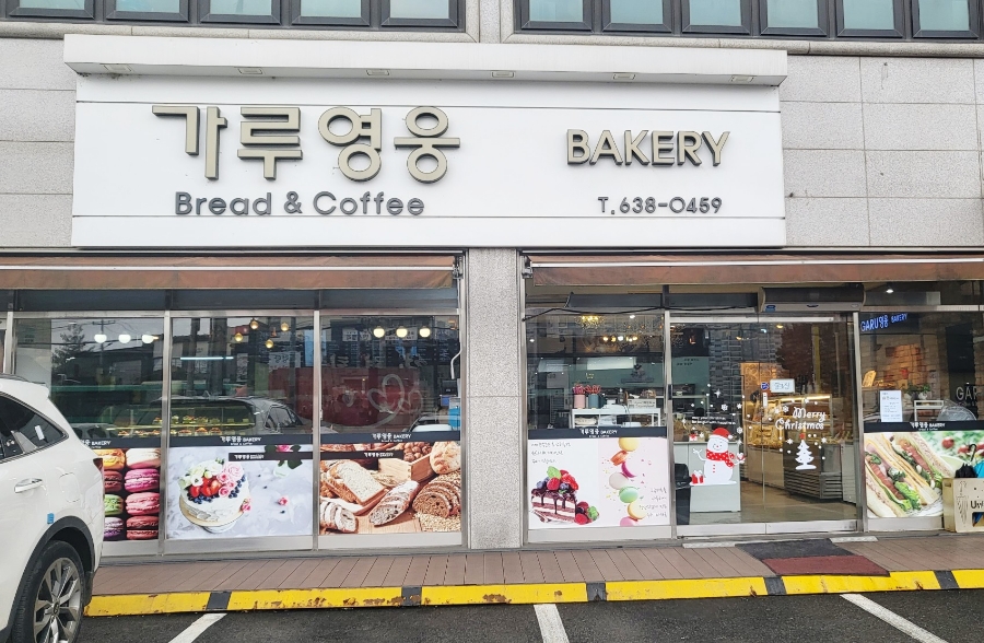 가루영웅베이커리 이미지