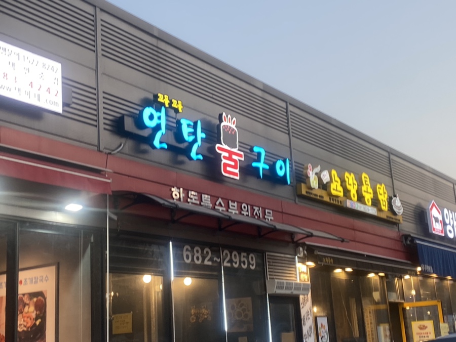 꼬들꼬들 연탄불구이 이미지