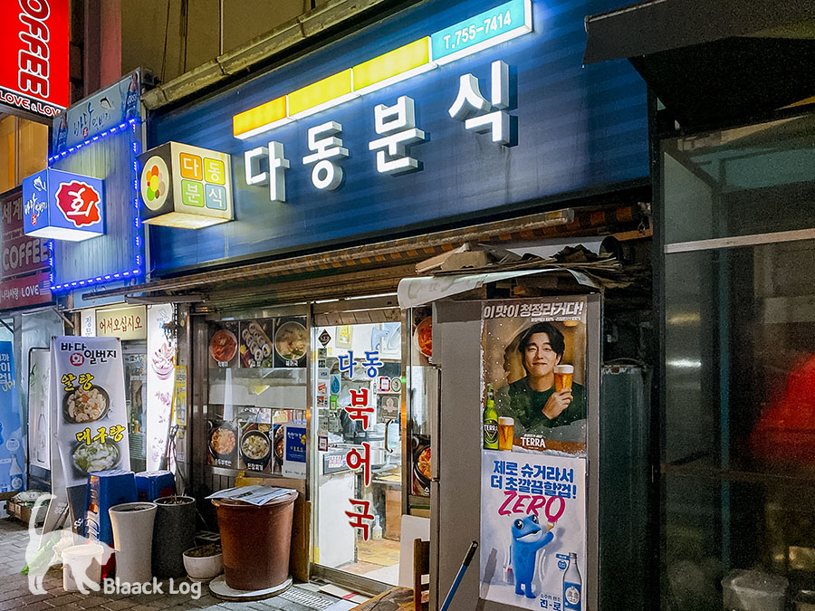다동분식 이미지