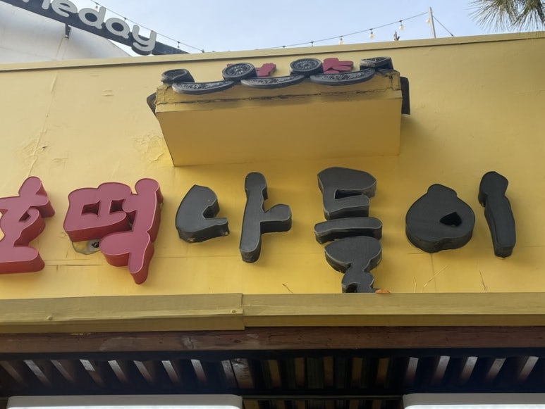북촌호떡 이미지