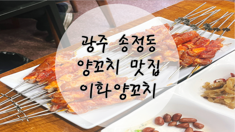 이화양꼬치 이미지