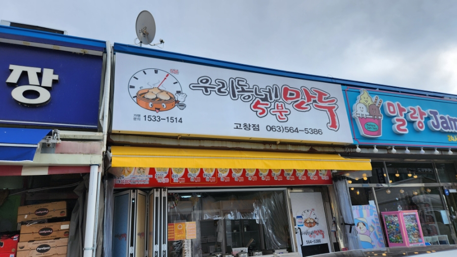 우리동네5분만두 이미지