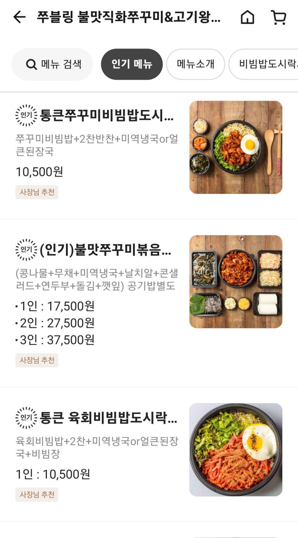 쭈블링불맛직화쭈꾸미&고기왕창비빔밥 이미지