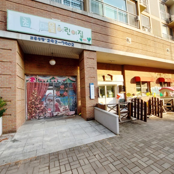초록마을어린이집 이미지