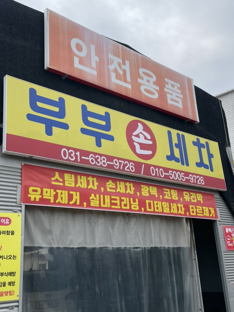부부손세차장 이미지