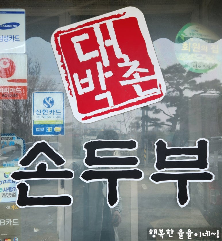 대박촌손두부 이미지
