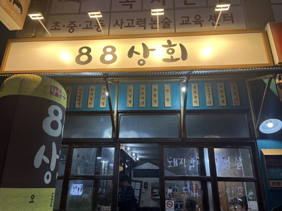 88상회 이미지