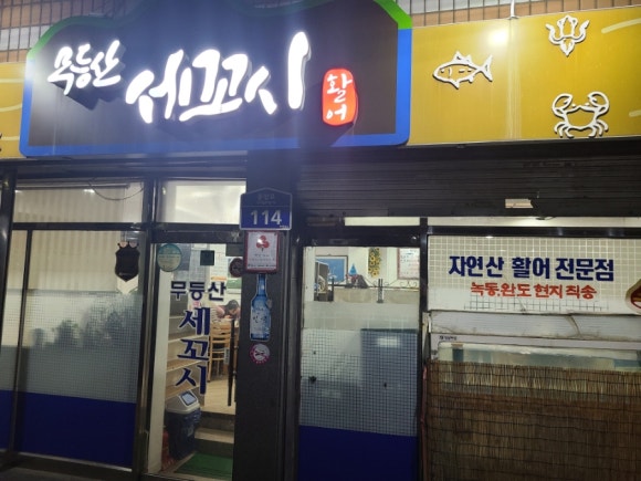 무등산세꼬시 이미지