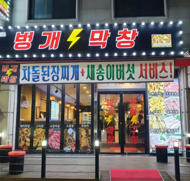 벙개막창 이미지