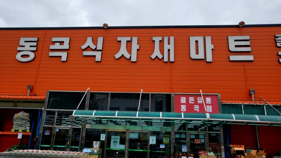 동곡식자재마트 이미지