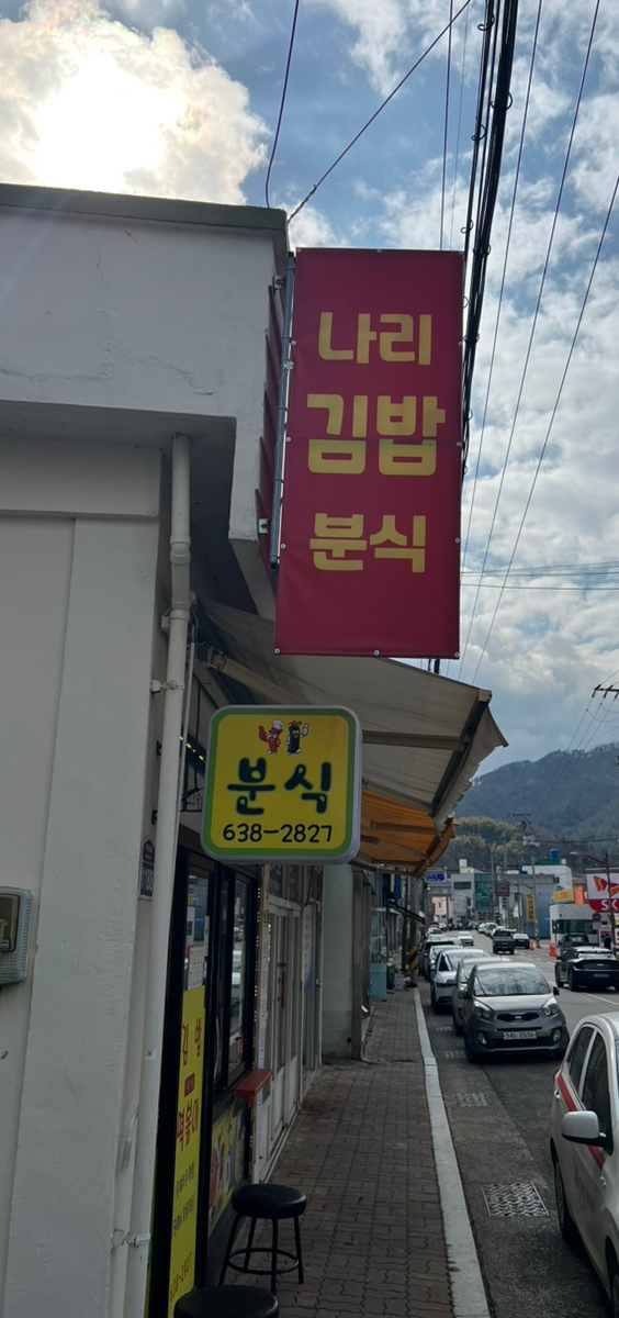 나리분식 이미지