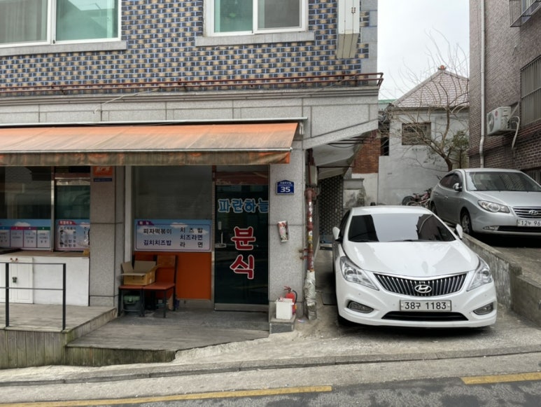 파란분식 이미지