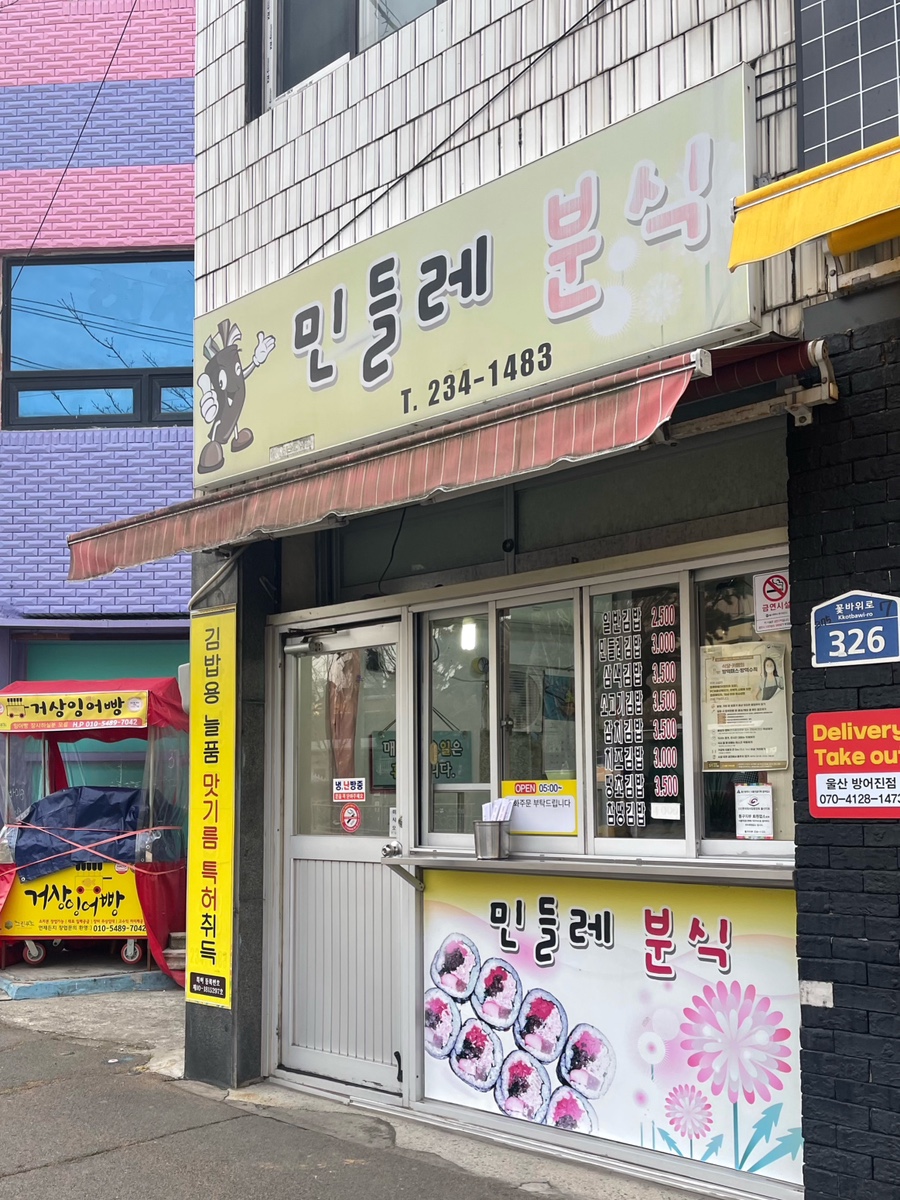 민들레김밥과분식 이미지
