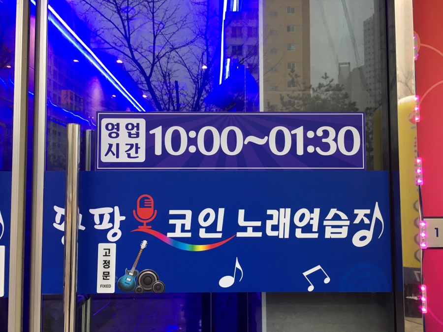 팡팡노래연습장 이미지