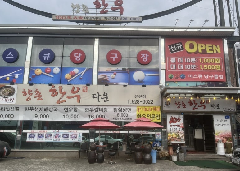 향촌한우타운 이미지