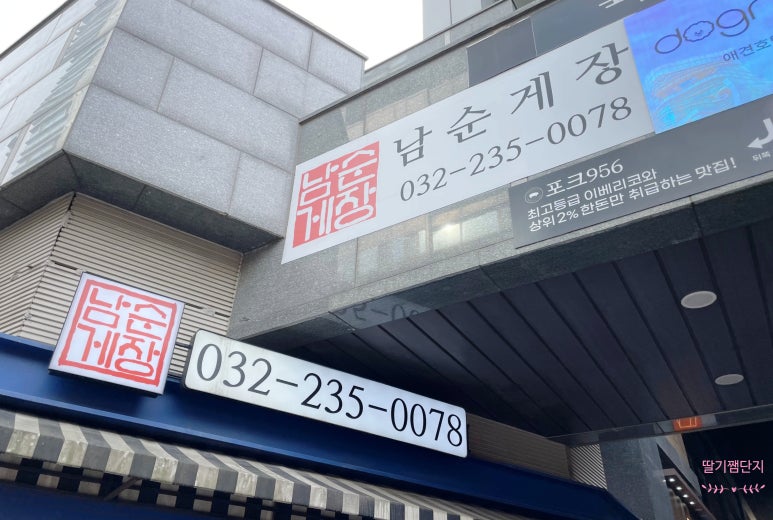 남순게장 이미지