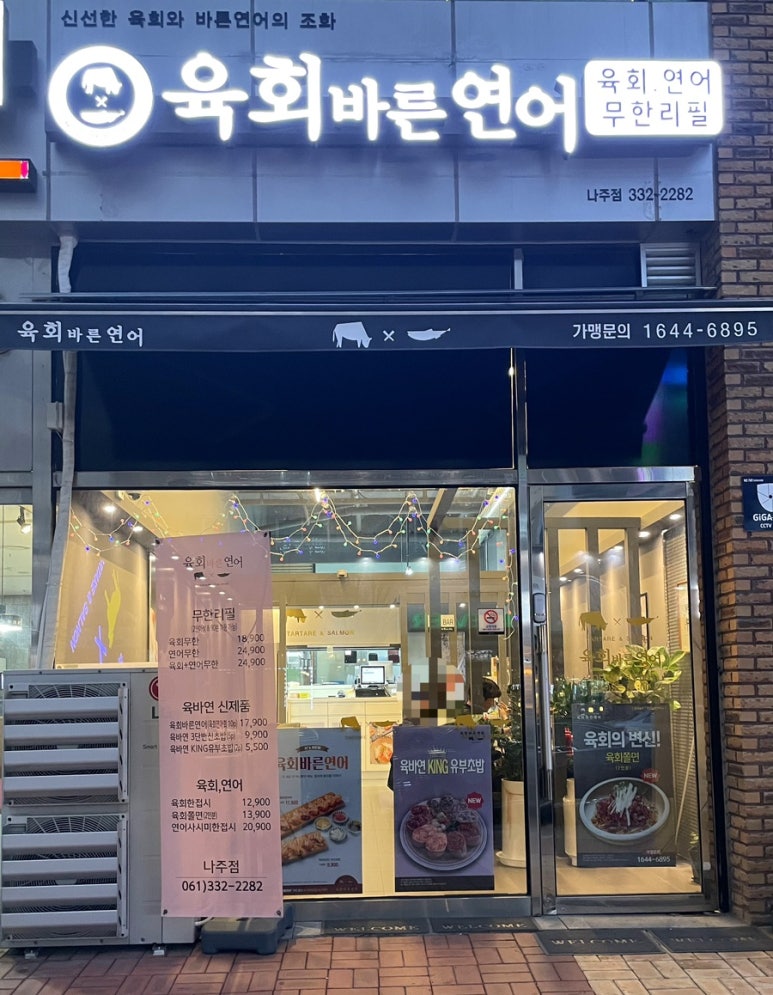 육회바른연어나주점 이미지