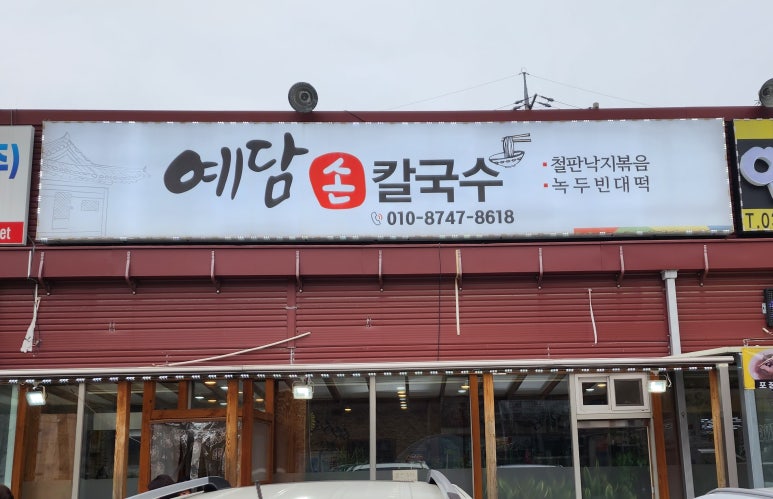 예담손칼국수 이미지