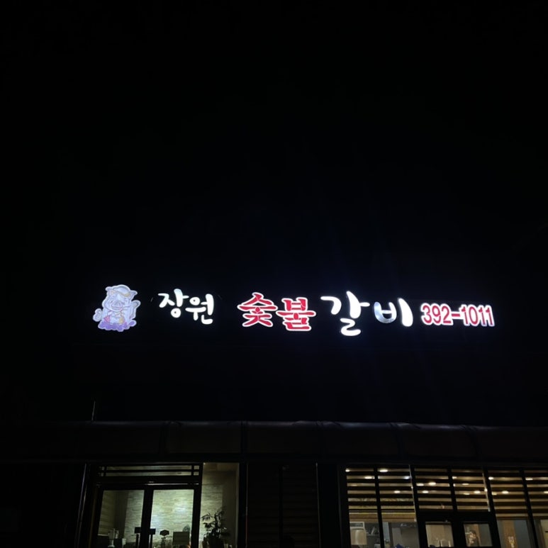장원숯불갈비 이미지
