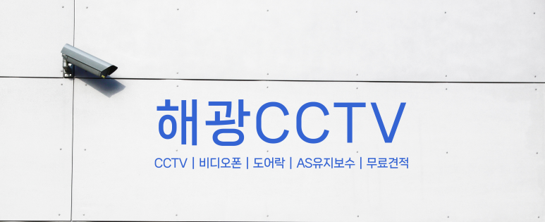 해광CCTV 이미지