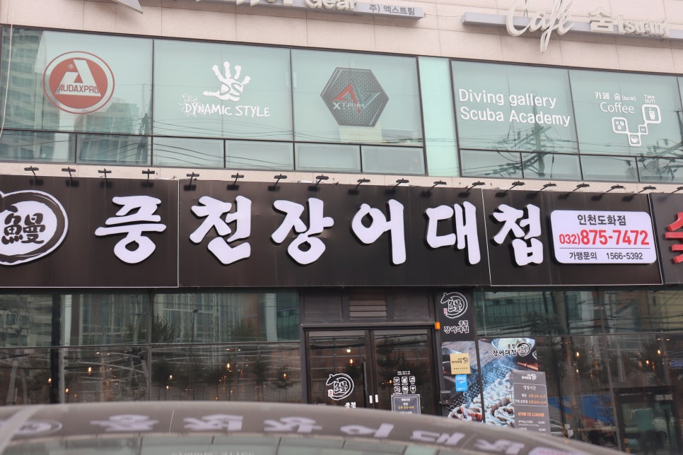 풍천장어대첩도화점 이미지