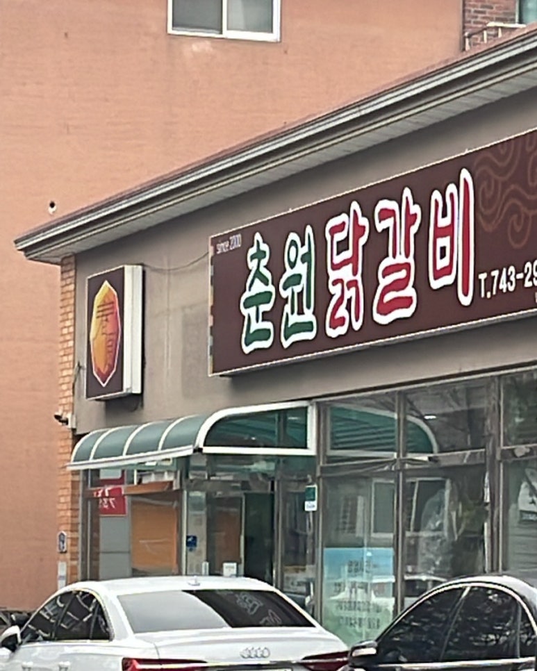 춘원닭갈비 이미지
