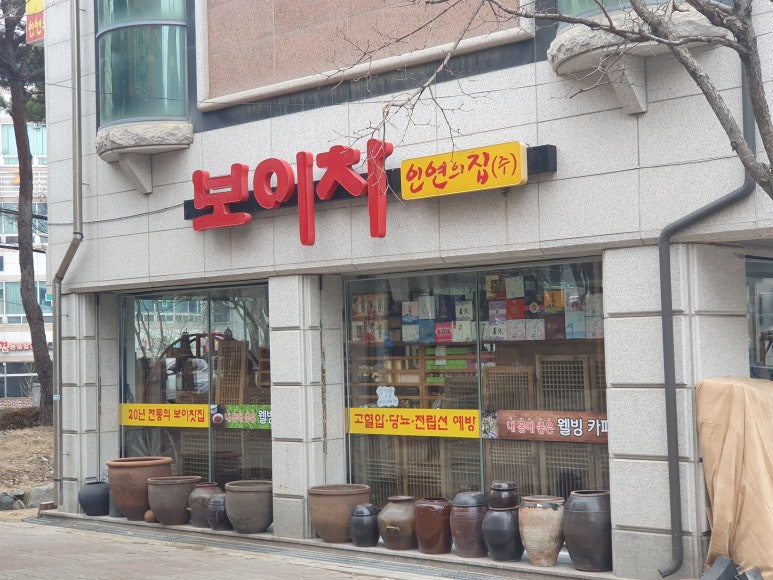보이차인연의집 이미지