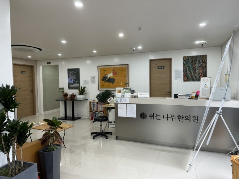 쉬는나무한의원 이미지