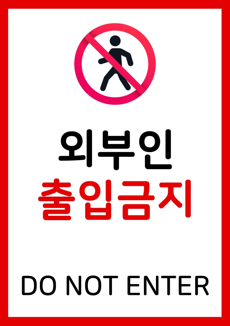 외부인 출입금지 이미지 무료다운받기/무료인쇄(프린트 A4) : 네이버 블로그