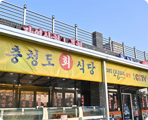 충청도회식당 이미지