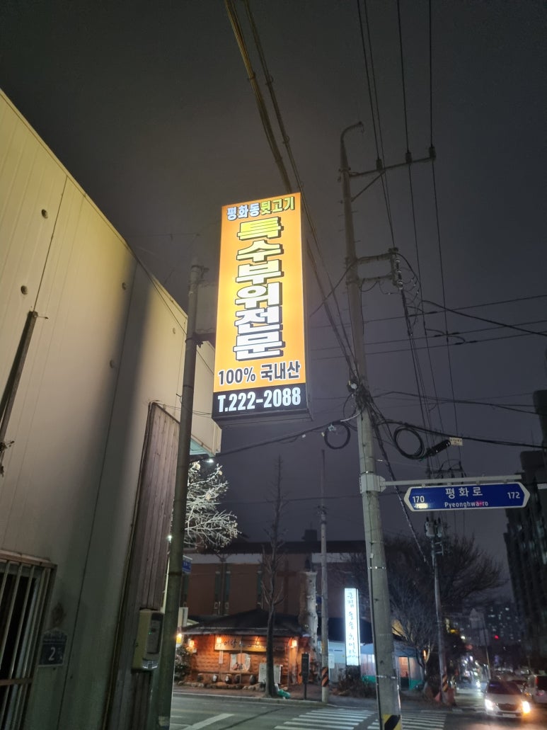 평화동뒷고기 이미지