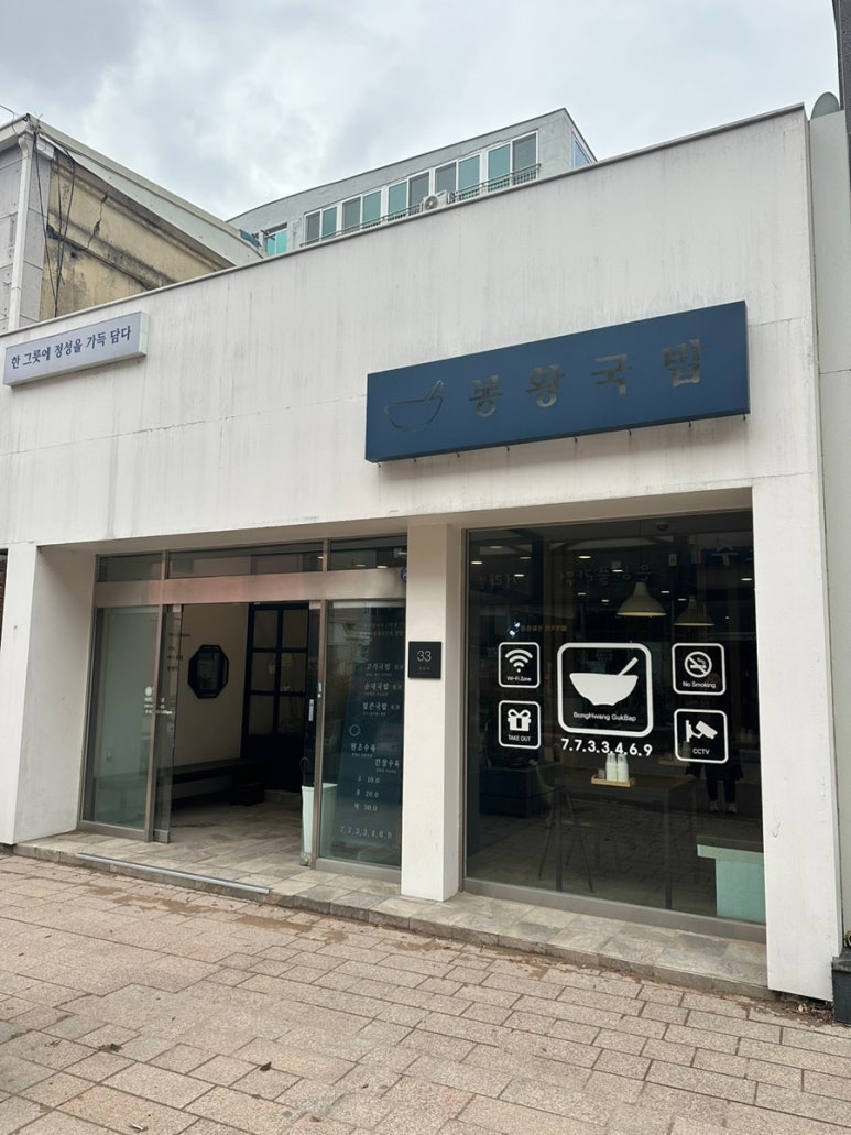 봉황국밥 이미지