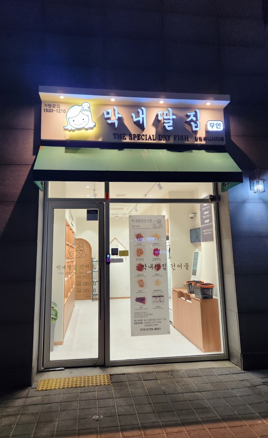 막내딸집건어물창원 이미지