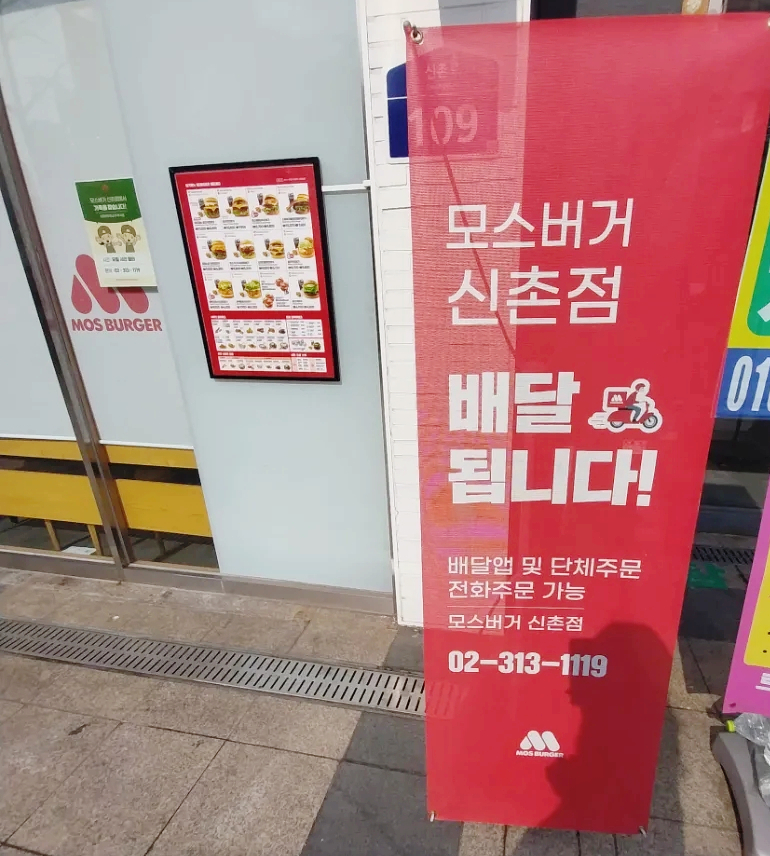 모스버거 신촌점 이미지