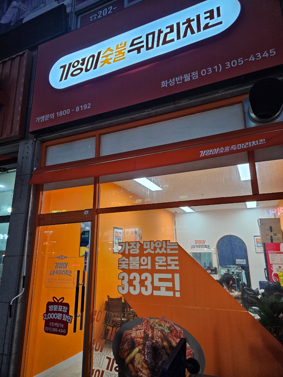 기영이숯불두마리치킨화성 이미지