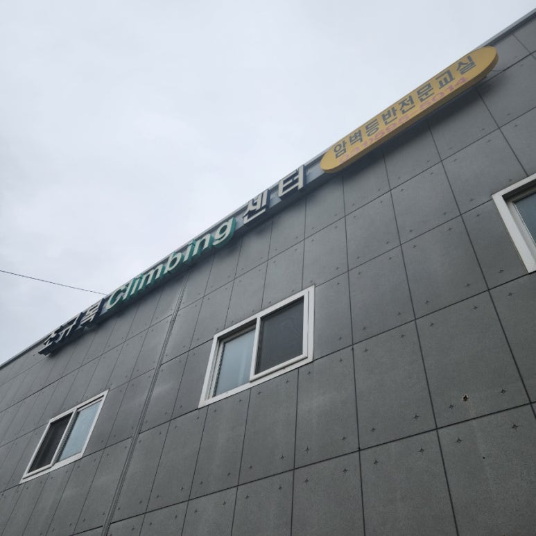 조규복클라이밍센터 이미지