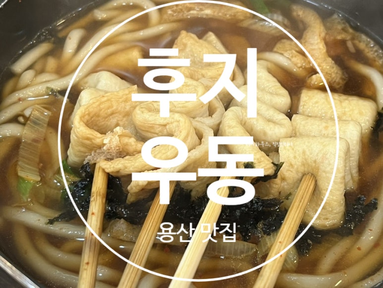후지우동 이미지