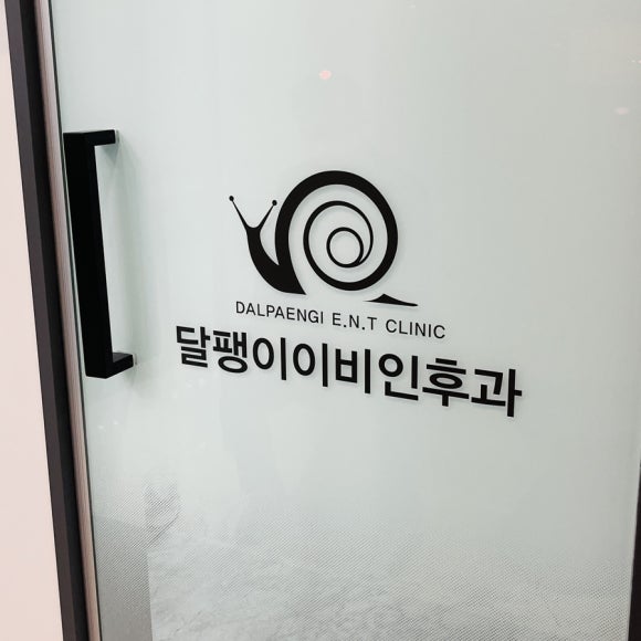 달팽이이비인후과의원 이미지